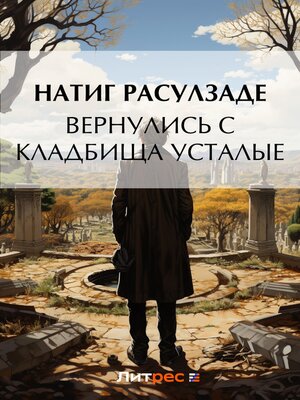 cover image of Вернулись с кладбища усталые